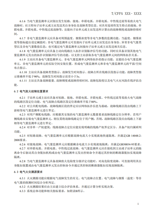 關(guān)于對(duì)《建筑電氣火災(zāi)監(jiān)測(cè)、定位、隔離與溯源系統(tǒng)技術(shù)導(dǎo)則》（征求意見稿）征求意見的函