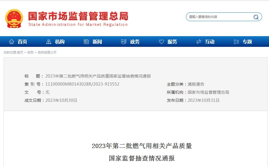 2023年第二批燃?xì)庥孟嚓P(guān)產(chǎn)品質(zhì)量國家監(jiān)督抽查情況通報