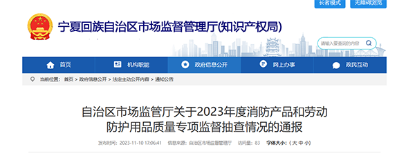寧夏回族自治區(qū)抽查120批次消防產品，合格97批次，不合格23批次！