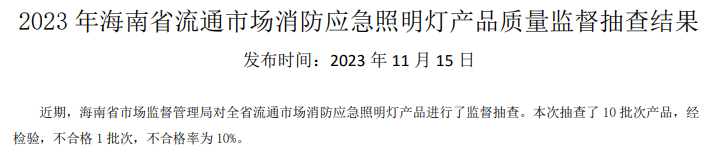 海南省抽查42批次消防產(chǎn)品，3批次不合格！
