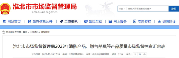 不合格率12%，安徽省淮北市抽查25批次消防產(chǎn)品，3批次不合格！