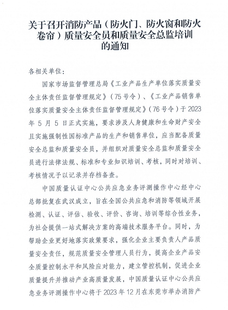 關(guān)于召開消防產(chǎn)品（防火門、防火窗和防火卷簾）質(zhì)量安全員和質(zhì)量安全總監(jiān)培訓(xùn)的通知
