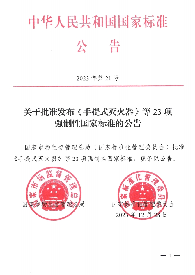 《手提式滅火器》、《推車式滅火器》國家標(biāo)準(zhǔn)發(fā)布