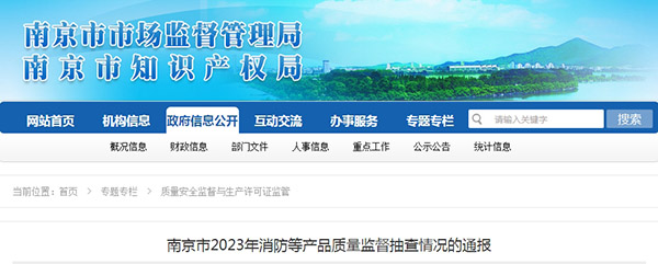 南京監(jiān)督抽查60批次消防產(chǎn)品，5批次不合格！