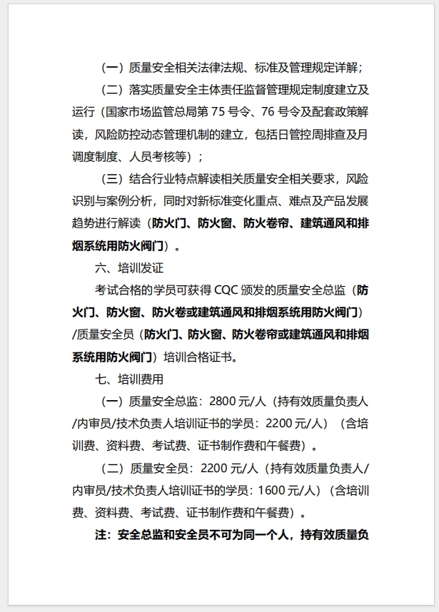 （廈門）關于召開消防產(chǎn)品（防火門、防火窗、防火卷簾、建筑通風和排煙系統(tǒng)用防火閥門）質(zhì)量安全總監(jiān)和質(zhì)量安全員培訓的通知