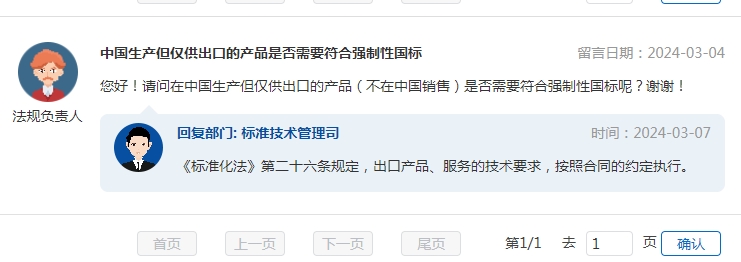 中國生產(chǎn)但僅供出口的產(chǎn)品是否需要符合強(qiáng)制性國標(biāo)