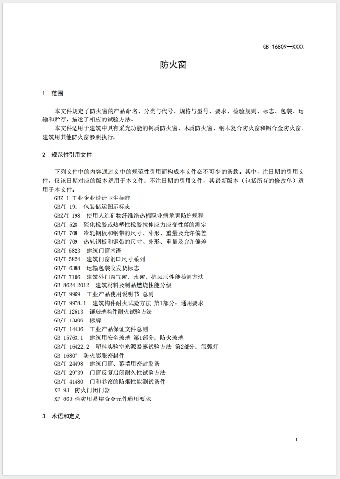 《防火窗》強制性國家標(biāo)準(zhǔn)(征求意見稿)