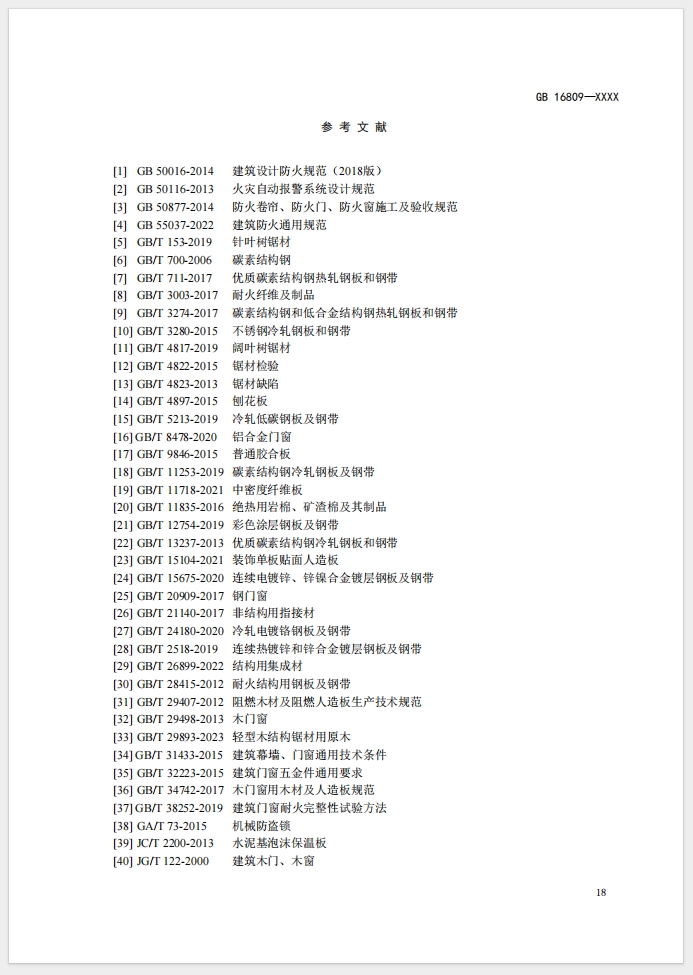 《防火窗》強制性國家標(biāo)準(zhǔn)(征求意見稿)