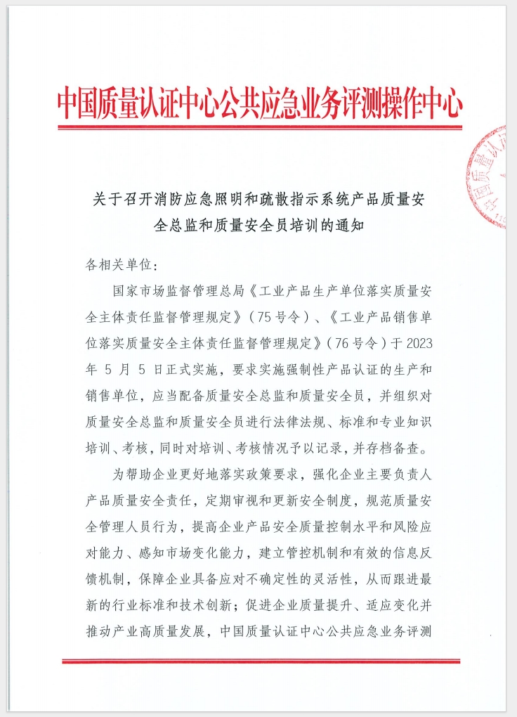 （廣東 河源）關于召開消防產品（消防應急照明和疏散指示系統(tǒng)）質量安全員和質量安全總監(jiān)培訓的通知
