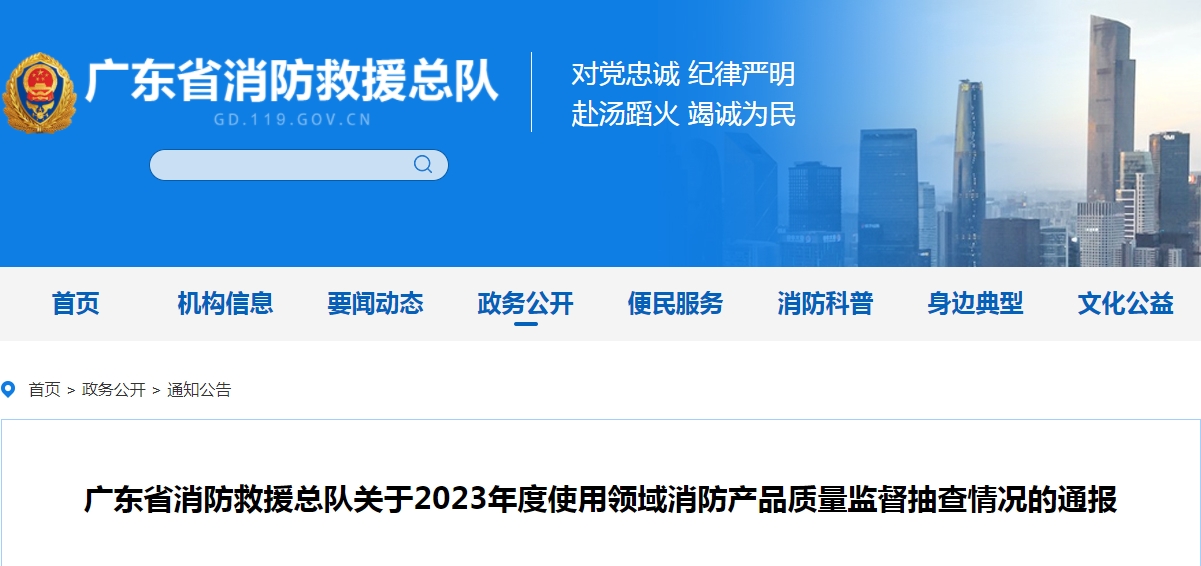 不合格21批次，廣東省消防救援總隊(duì)關(guān)于2023年度使用領(lǐng)域消防產(chǎn)品質(zhì)量監(jiān)督抽查情況的通報(bào)