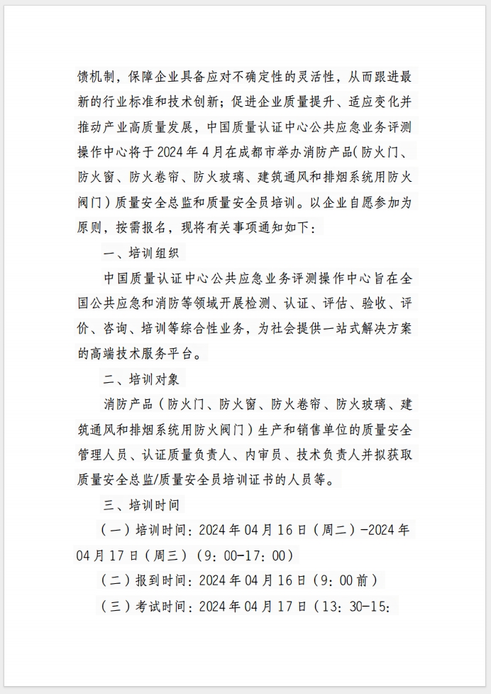 （成都）關于召開消防產(chǎn)品(防火門、防火窗、防火卷簾、防火玻璃、建筑通風和排煙系統(tǒng)用防火閥門) 質(zhì)量安全總監(jiān)和質(zhì)量安全員培訓的通知