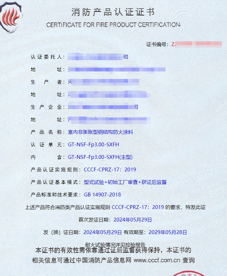 河北室內(nèi)非膨脹型、室外非膨脹型鋼結(jié)構(gòu)防火涂料消防認(rèn)證證書