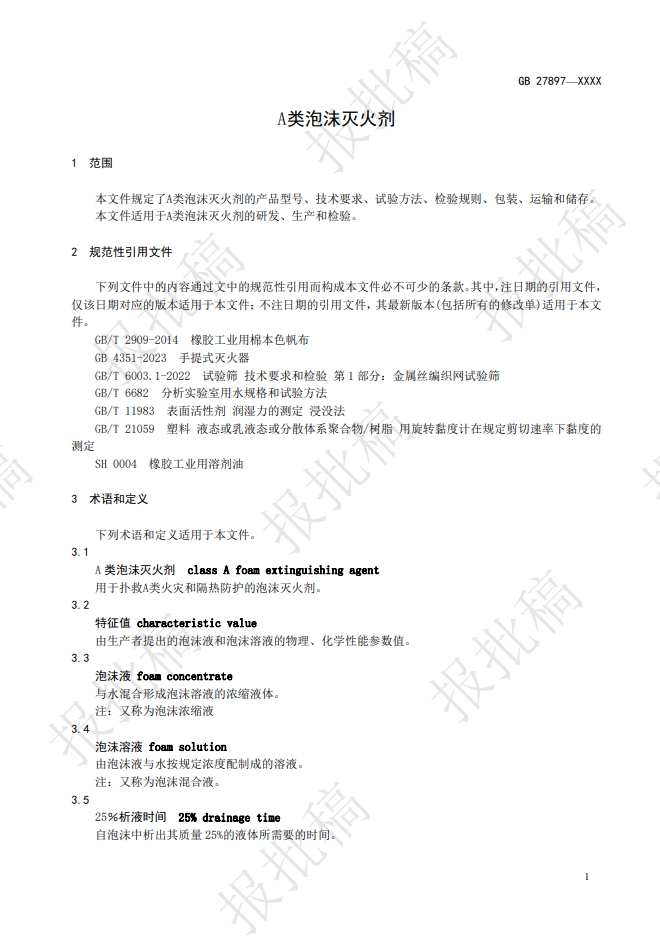 《A類泡沫滅火劑》報(bào)批稿