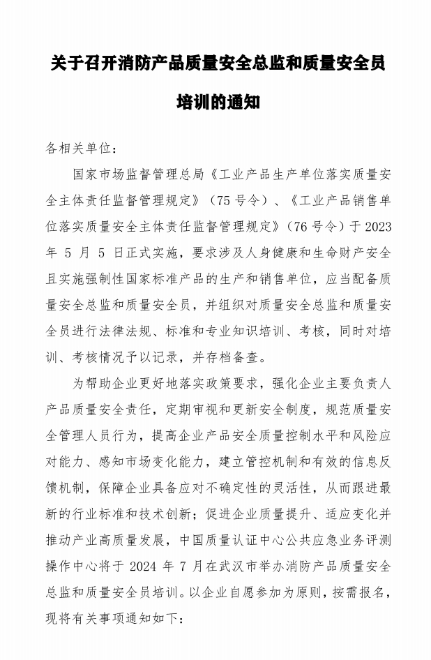 關于召開消防產品質量安全總監(jiān)和質量安全員培訓的通知