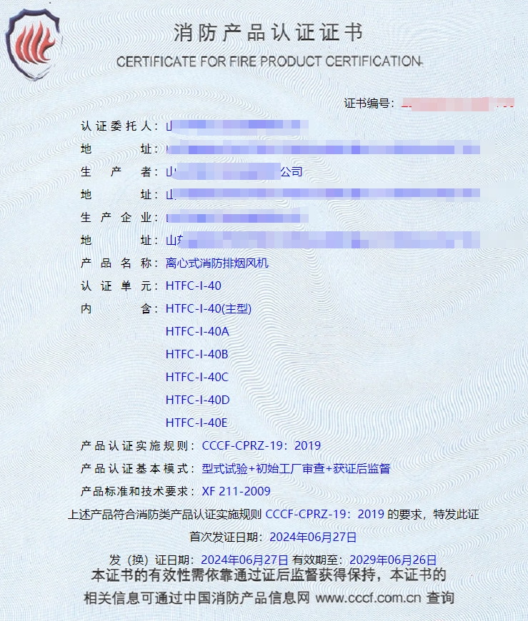 山東排煙防火閥、防火閥、軸流式消防排煙風(fēng)機(jī)消防認(rèn)證證書(shū)