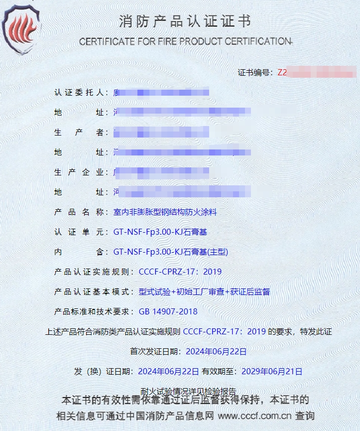 廊坊室內(nèi)非膨脹型鋼結(jié)構(gòu)防火涂料消防認(rèn)證證書(shū)