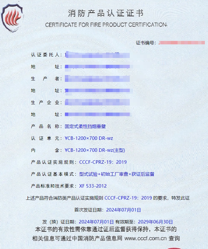 重慶活動(dòng)式柔性擋煙垂壁、固定式柔性擋煙垂壁消防認(rèn)證證書