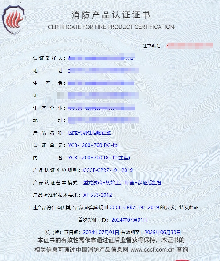 重慶活動(dòng)式柔性擋煙垂壁、固定式柔性擋煙垂壁消防認(rèn)證證書