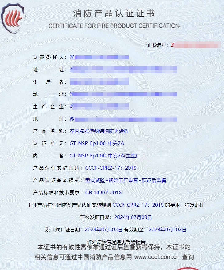 湖南室內(nèi)膨脹型鋼結(jié)構(gòu)防火涂料消防認(rèn)證證書(shū)