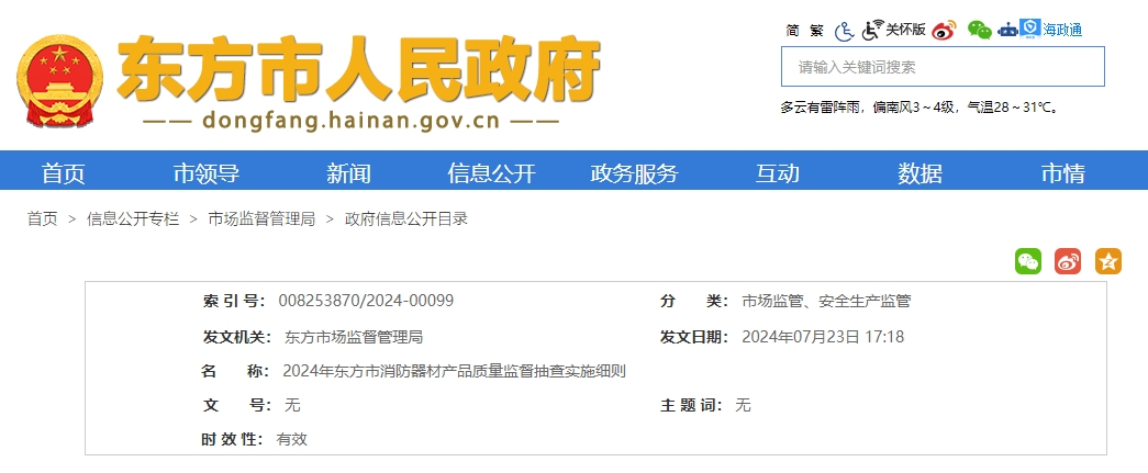 東方市：2024年消防器材產(chǎn)品質(zhì)量監(jiān)督抽查實施細則