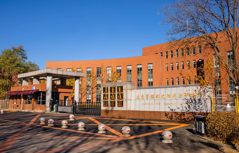 國(guó)家消防電子產(chǎn)品質(zhì)量檢驗(yàn)檢測(cè)中心(沈陽(yáng))