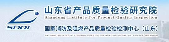 國家消防及阻燃產(chǎn)品質(zhì)量檢驗(yàn)檢測中心（山東）-山東省產(chǎn)品質(zhì)量檢驗(yàn)研究院