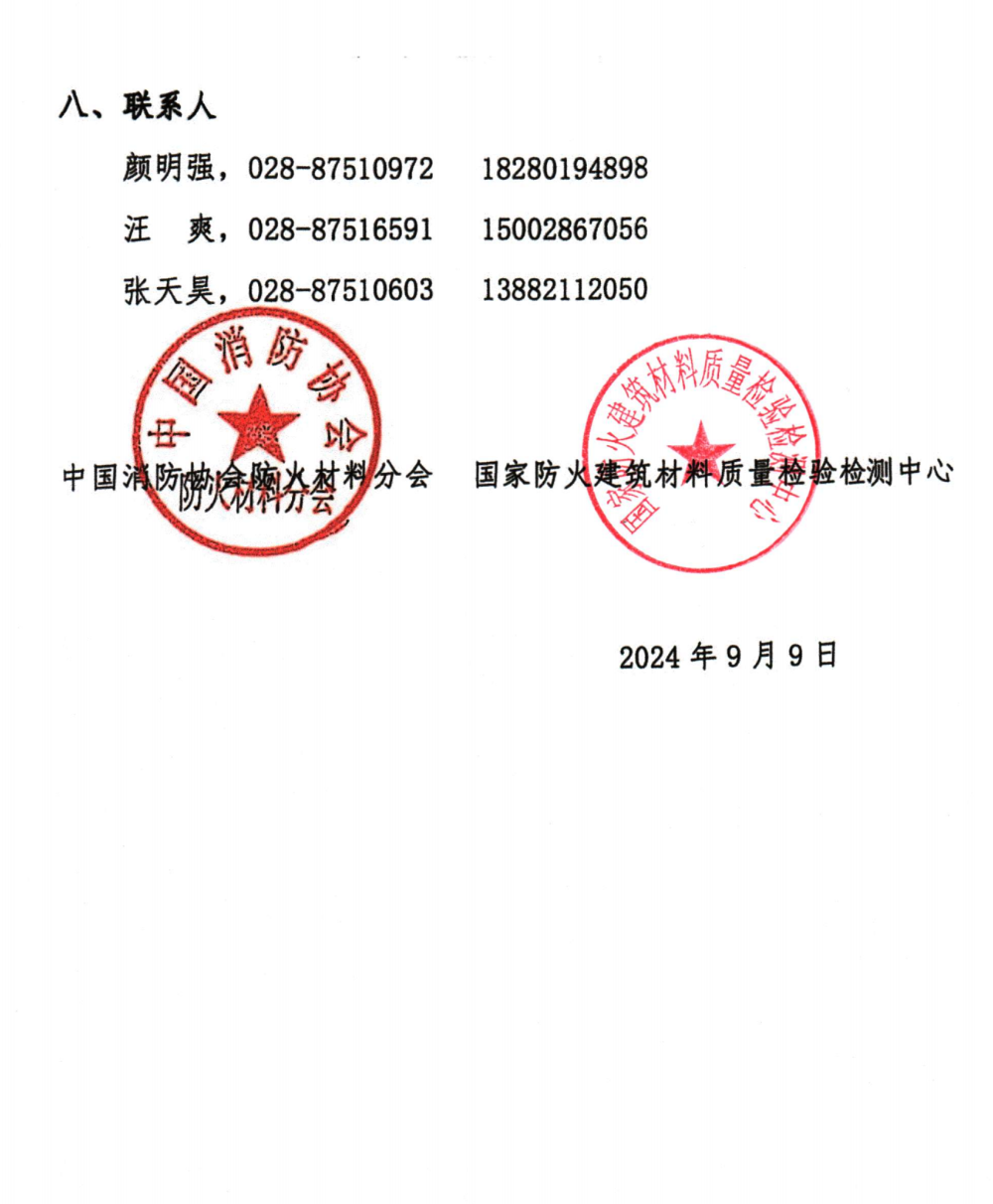關(guān)于召開(kāi)中國(guó)消防協(xié)會(huì)防火材料分會(huì)2024年度委員工作會(huì)議暨學(xué)術(shù)交流年會(huì)的通知（第三輪）