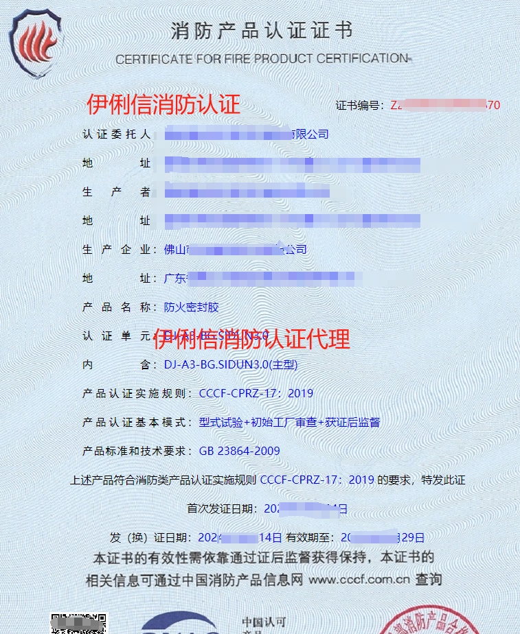 防火密封膠認(rèn)證證書