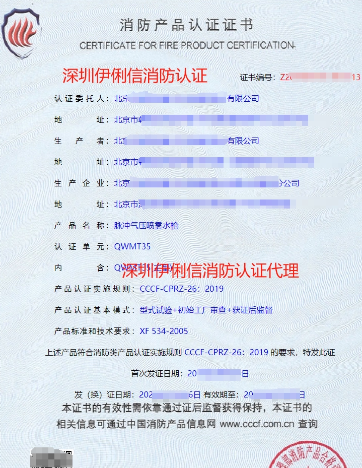 脈沖氣壓噴霧水槍認(rèn)證證書