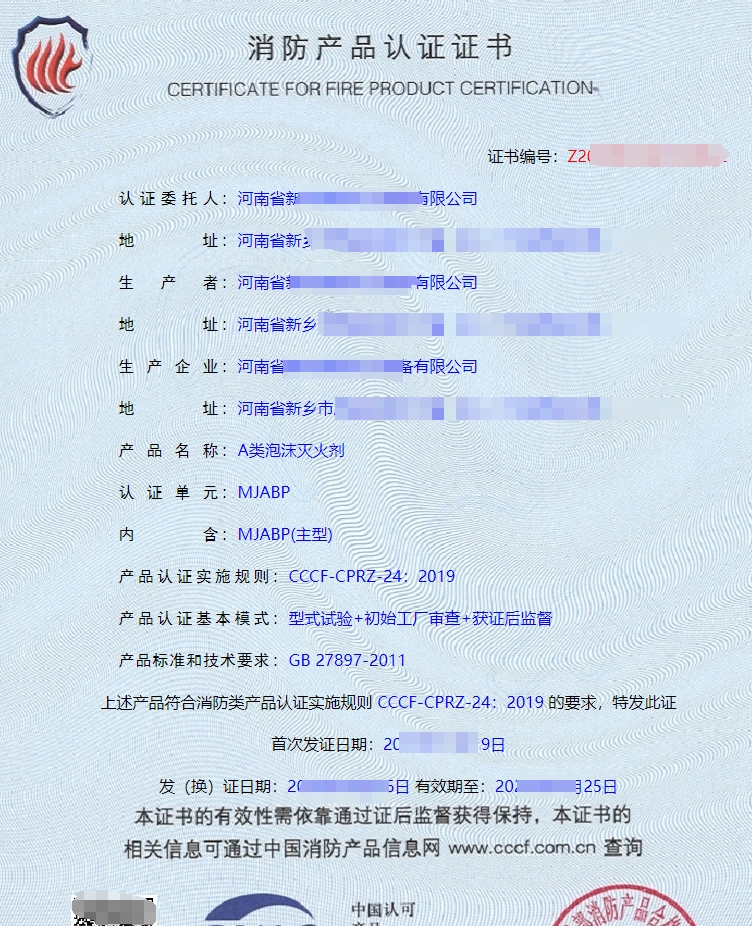 A類泡沫滅火劑消防產(chǎn)品認(rèn)證證書
