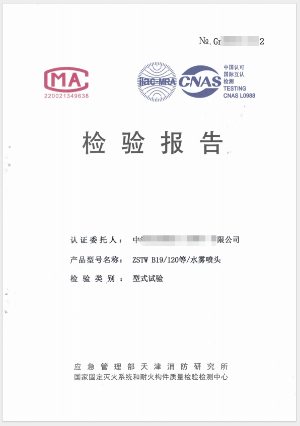 水霧噴頭檢驗報告