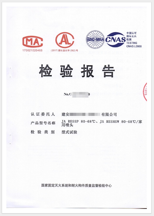 家用噴頭檢驗(yàn)報(bào)告