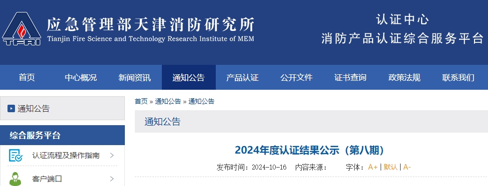 天津所:2024年度認證結(jié)果公示(第八期),無效121張證書