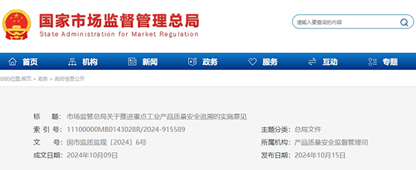 市場監(jiān)管總局關(guān)于推進重點工業(yè)產(chǎn)品質(zhì)量安全追溯的實施意見