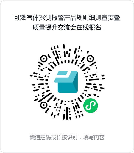 評定中心:關(guān)于召開可燃?xì)怏w探測報(bào)警產(chǎn)品規(guī)則細(xì)則宣貫暨質(zhì)量提升交流會的通知