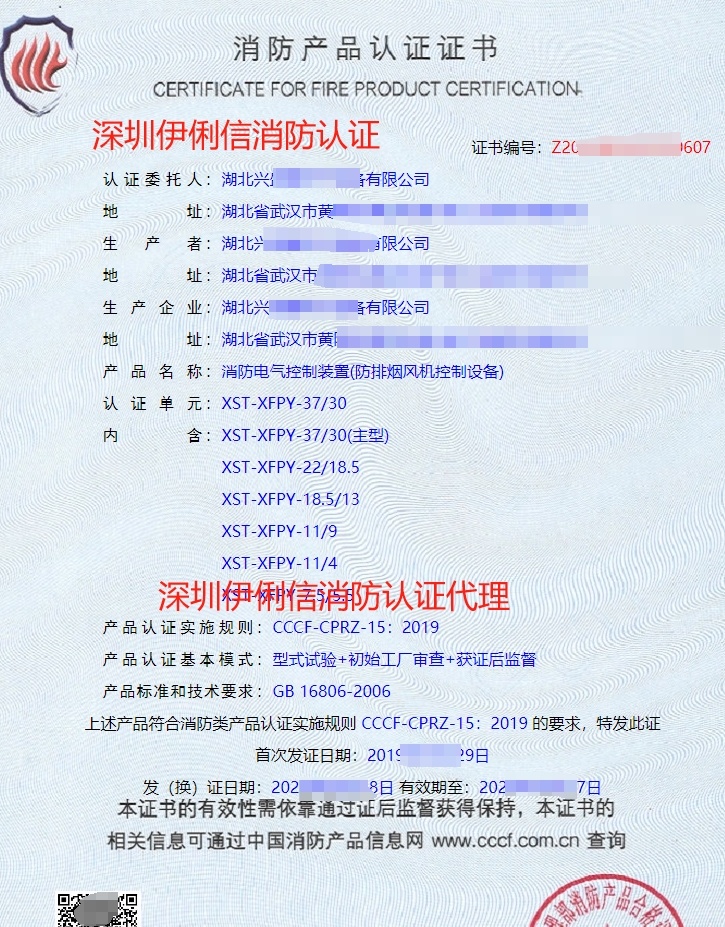 湖北消防電氣控制裝置(防排煙風機控制設備)消防產(chǎn)品認證證書