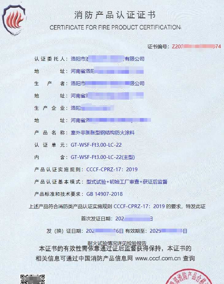 隧道防火涂料消防產(chǎn)品認(rèn)證證書