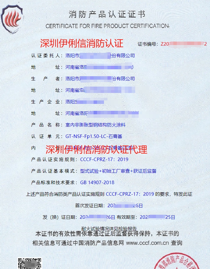隧道防火涂料消防產(chǎn)品認(rèn)證證書