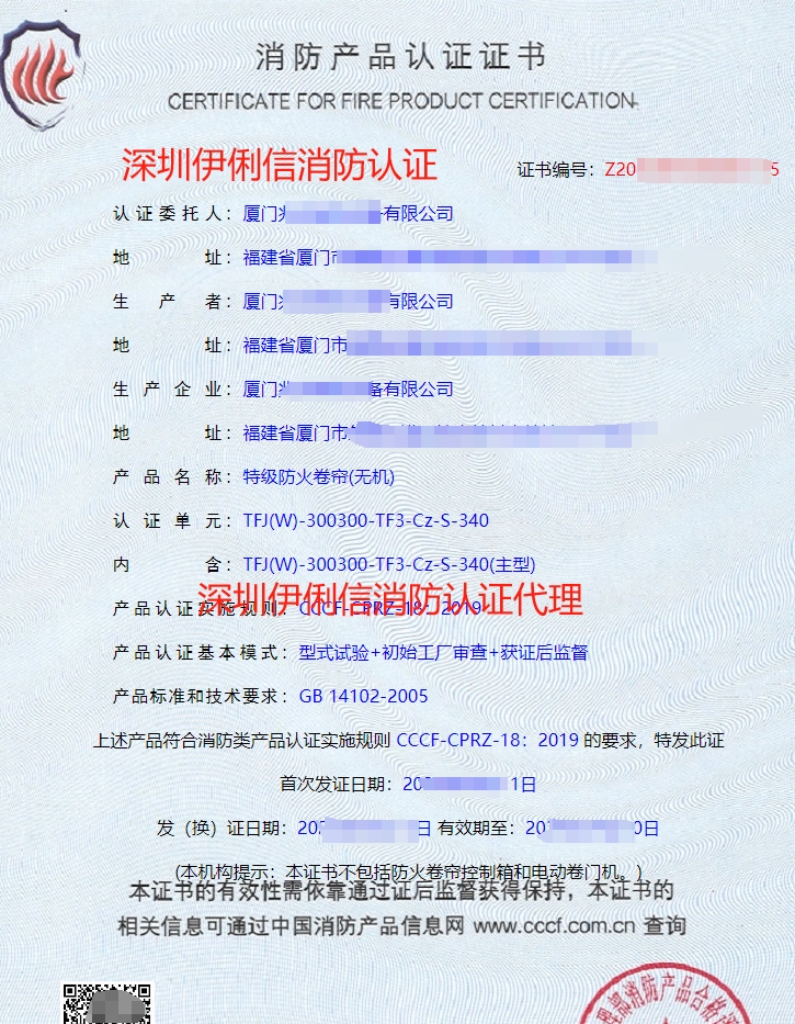 特級防火卷簾(無機(jī))消防產(chǎn)品認(rèn)證證書