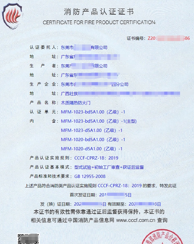 木質(zhì)隔熱防火門消防產(chǎn)品認證證書