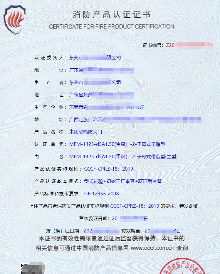 木質(zhì)隔熱防火門消防產(chǎn)品認證證書