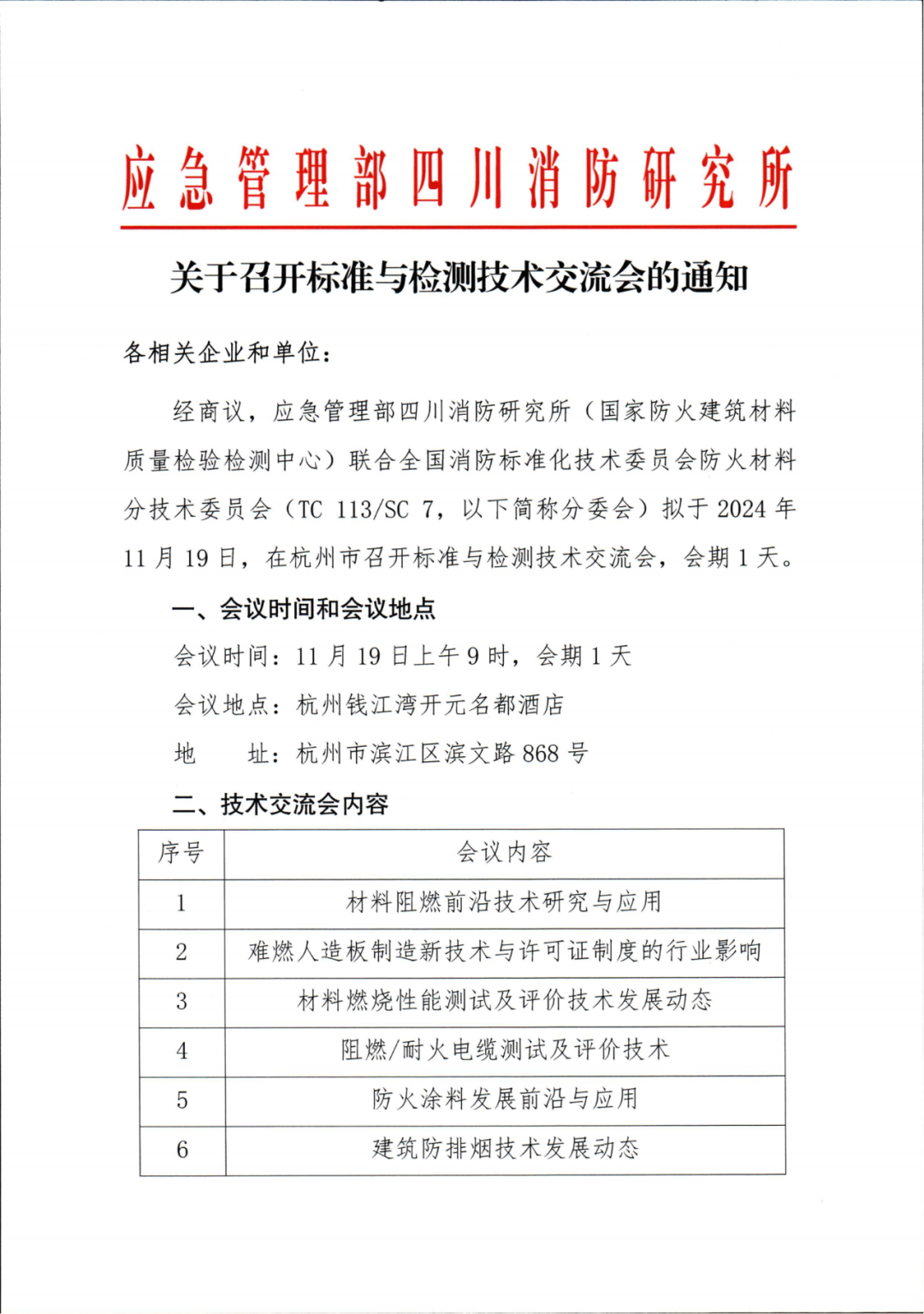 四川中心：關(guān)于召開標準與檢測技術(shù)交流會的通知