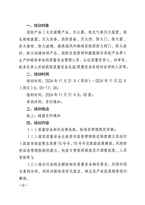 （11.21-22）關于召開消防產(chǎn)品質(zhì)量安全總監(jiān)和質(zhì)量安全員培訓的通知