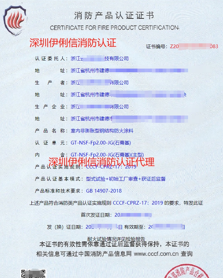 室內(nèi)非膨脹型鋼結(jié)構(gòu)防火涂料消防產(chǎn)品認證證書