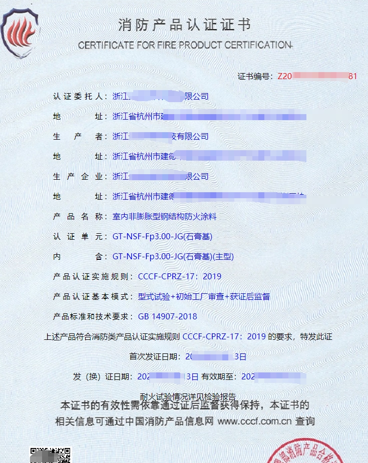 室內(nèi)非膨脹型鋼結(jié)構(gòu)防火涂料消防產(chǎn)品認證證書