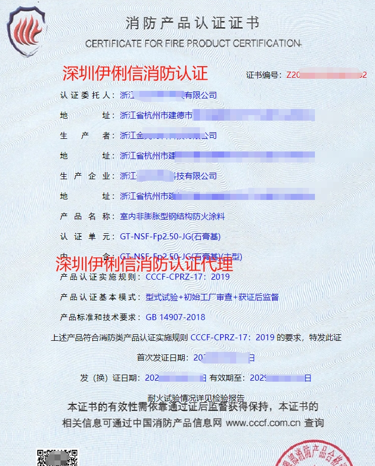室內(nèi)非膨脹型鋼結(jié)構(gòu)防火涂料消防產(chǎn)品認證證書