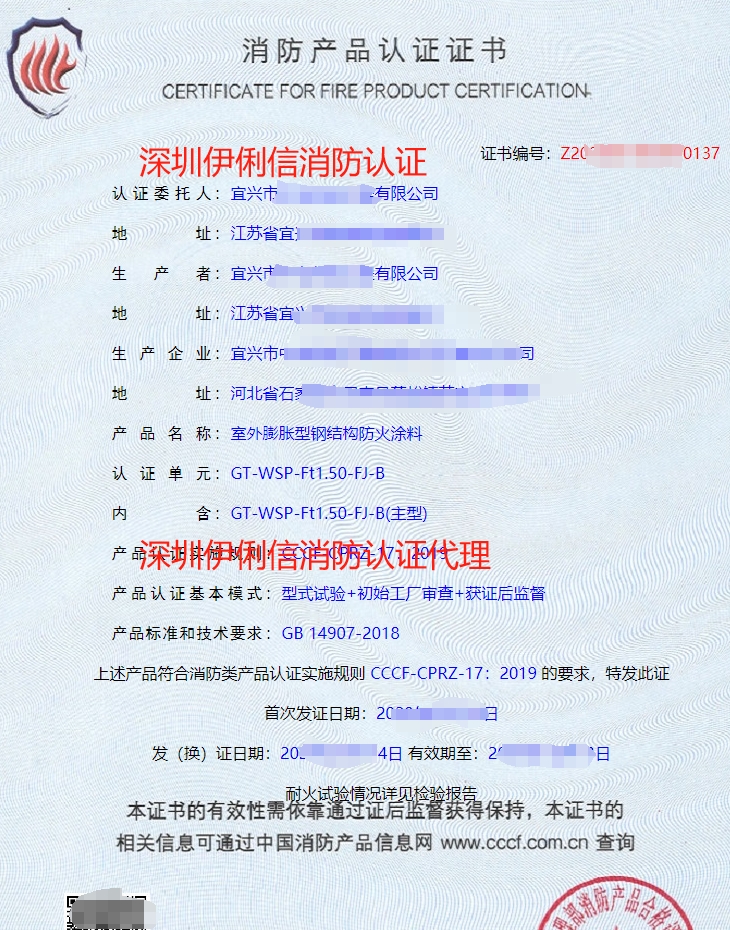 室外膨脹型鋼結(jié)構(gòu)防火涂料消防產(chǎn)品認(rèn)證證書