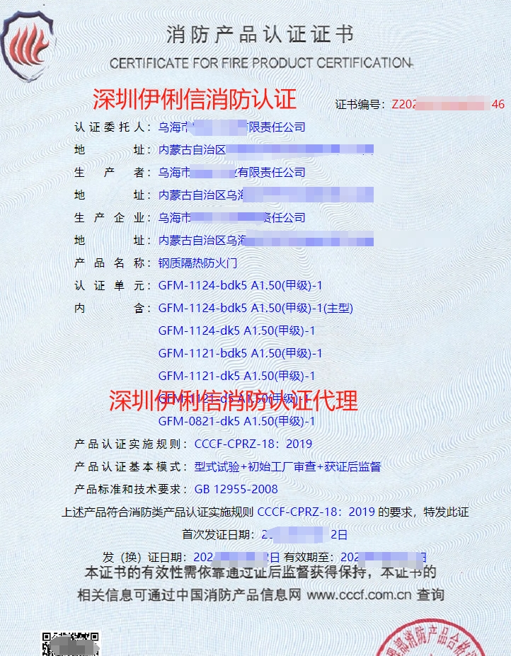 鋼質(zhì)隔熱防火門消防產(chǎn)品認(rèn)證證書