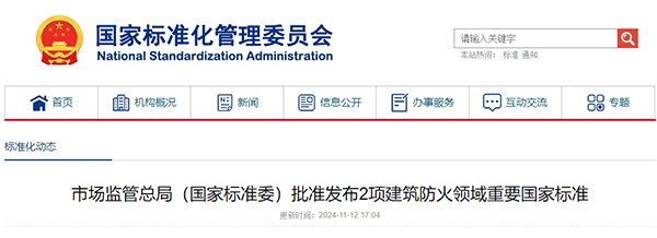 市場(chǎng)監(jiān)管總局(國(guó)家標(biāo)準(zhǔn)委)批準(zhǔn)發(fā)布2項(xiàng)建筑防火領(lǐng)域重要國(guó)家標(biāo)準(zhǔn)