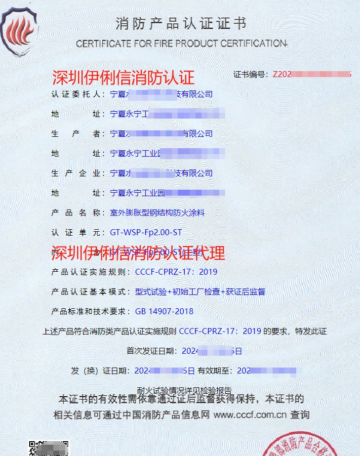 鋼結(jié)構(gòu)防火涂料消防產(chǎn)品認證證書